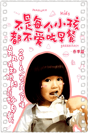 不是每个小孩都不爱吃早餐