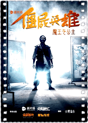僵尸英雄之魔王与公主