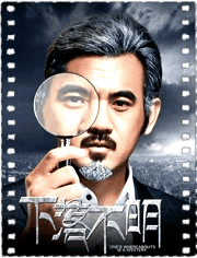 下落不明