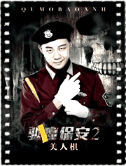 驱魔保安2美人棋