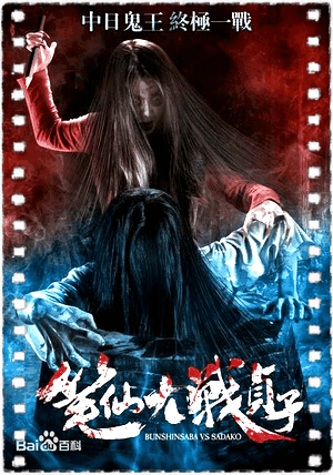 笔仙大战贞子