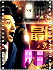 最佳导演之男神也疯狂