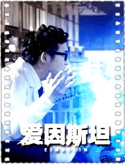 爱因斯坦