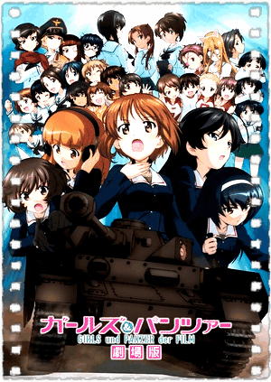 少女与战车 剧场版