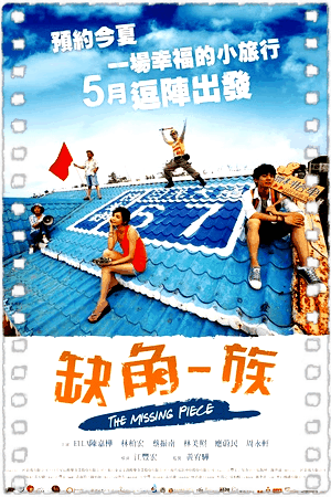 缺角一族