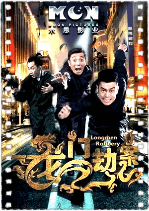 龙门劫案