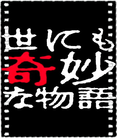 世界奇妙物语2016年春季特别篇