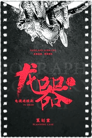 龙器
