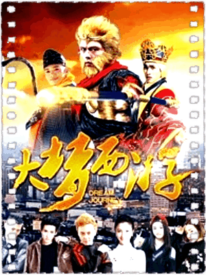 大梦西游