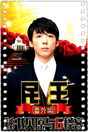 民王番外篇：贝原秘书与六怪客