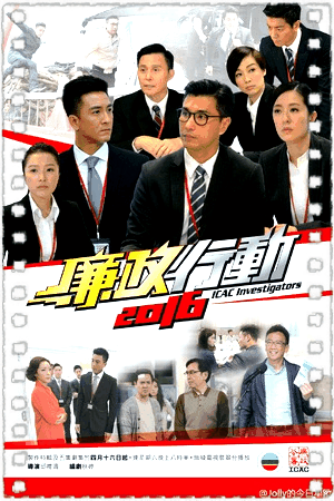 廉政行动2016国语