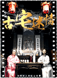 古宅迷情