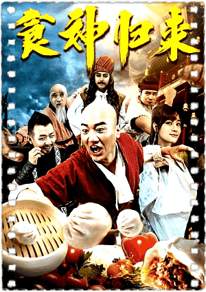 食神归来