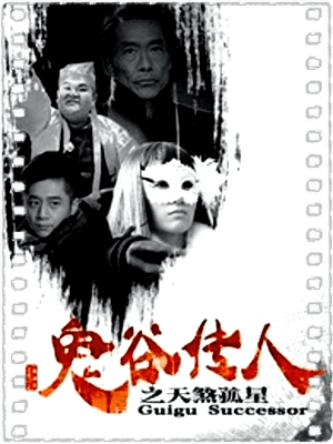 鬼谷传人之天煞孤星