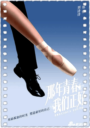 那年青春我们正好
