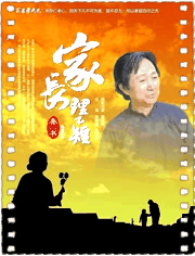 家长理不短