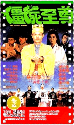僵尸至尊