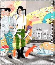 大人情歌