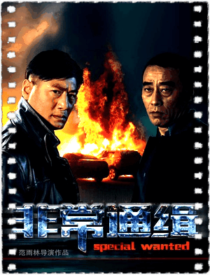 非常通缉
