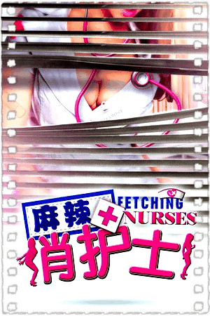麻辣俏护士