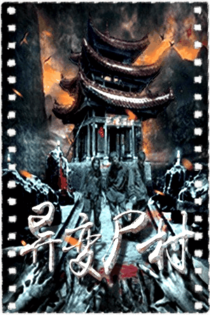 异变尸村