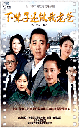 下辈子还做我老爸