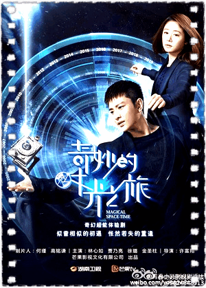 奇妙的时光之旅