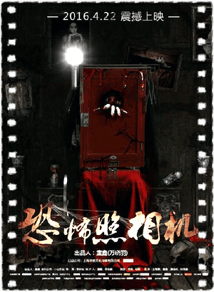 恐怖照相机