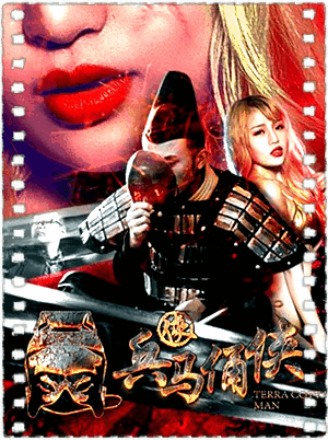 兵马俑侠