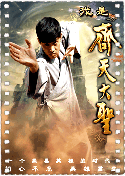 我是齐天大圣