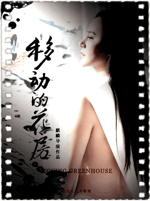 移动的花房