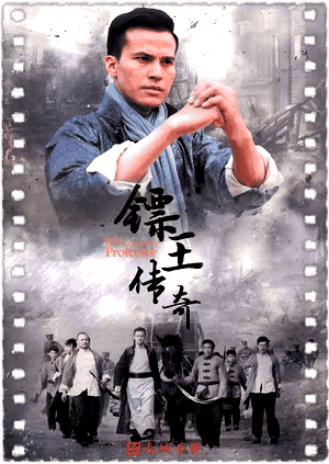镖王传奇