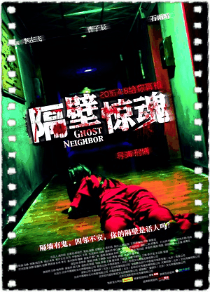 隔壁惊魂