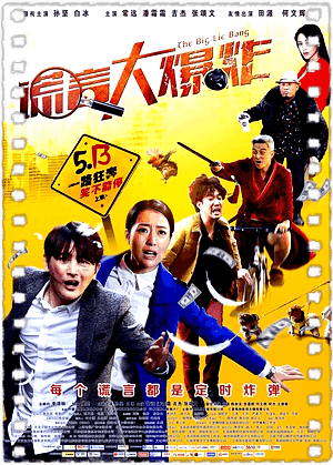谎言大爆炸