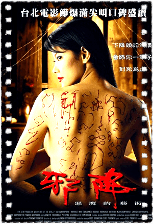 恶魔的艺术2：邪降