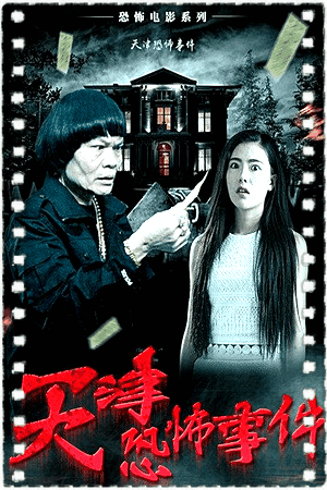 天津恐怖事件
