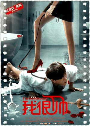 我很帅