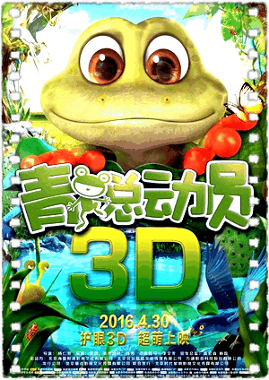 青蛙总动员