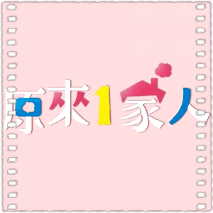 原来1家人