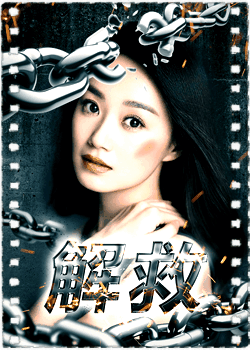 解救