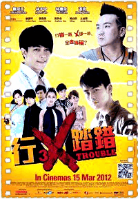 行X踏错