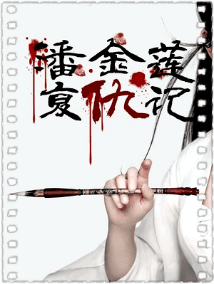 潘金莲复仇记