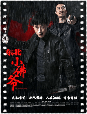 东北小佛爷