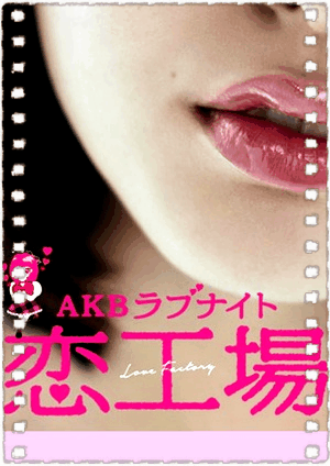 AKB恋爱夜恋工场
