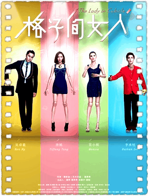 格子间女人