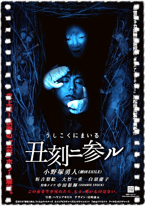 丑刻ニ参ル