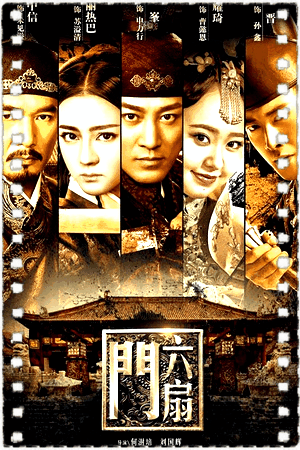 六扇门