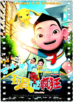 马小乐之玩具也疯狂