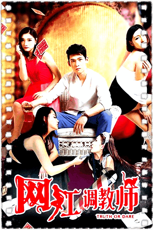 网红调教师