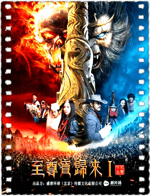 至尊宝归来1